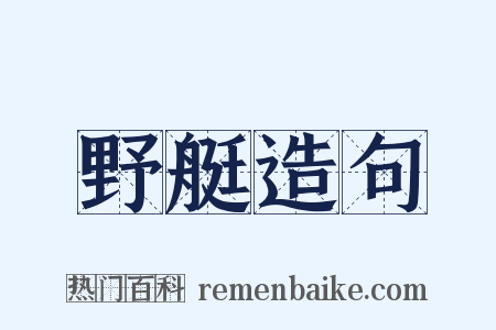 野艇造句是什么意思的图片